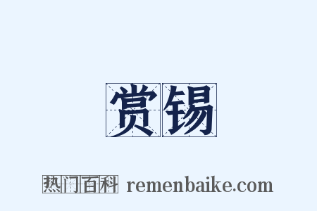赏锡是什么意思的图片